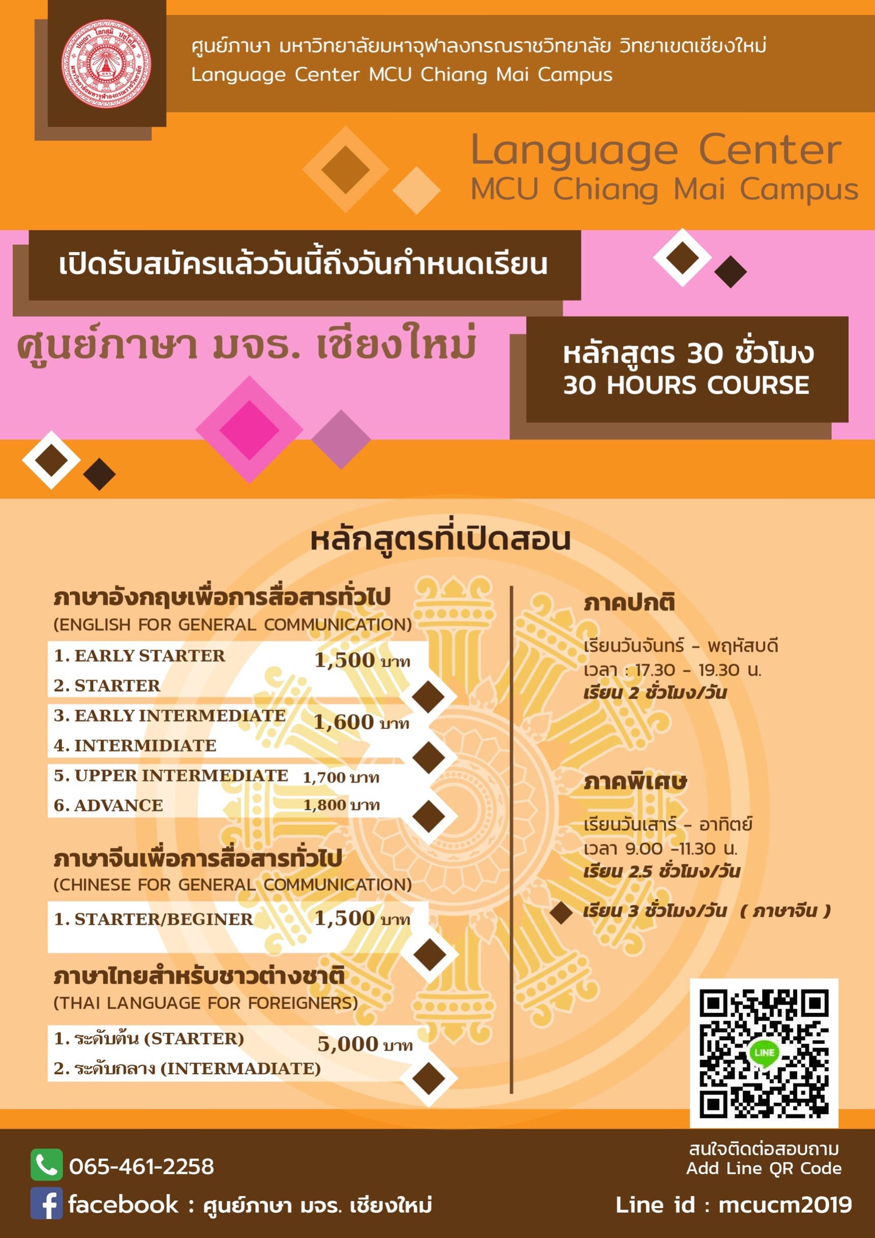 มจร วิทยาเขตเชียงใหม่ เปิดรับสมัครนักเรียน เรียนภาษาอังกฤษ