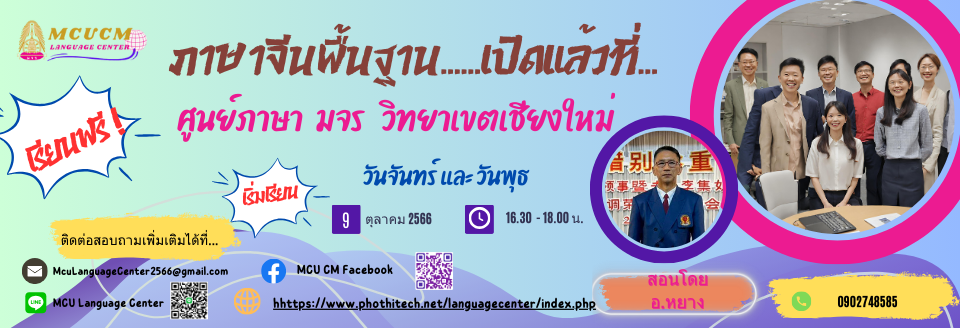 ศูนย์ภาษา มหาวิทยาลัยมหาจุฬาลงกรณราชวิทยาลัย วิทยาเขตเชียงใหม่ มจร.เชียงใหม่